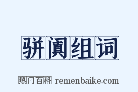 骈阗组词是什么意思的图片